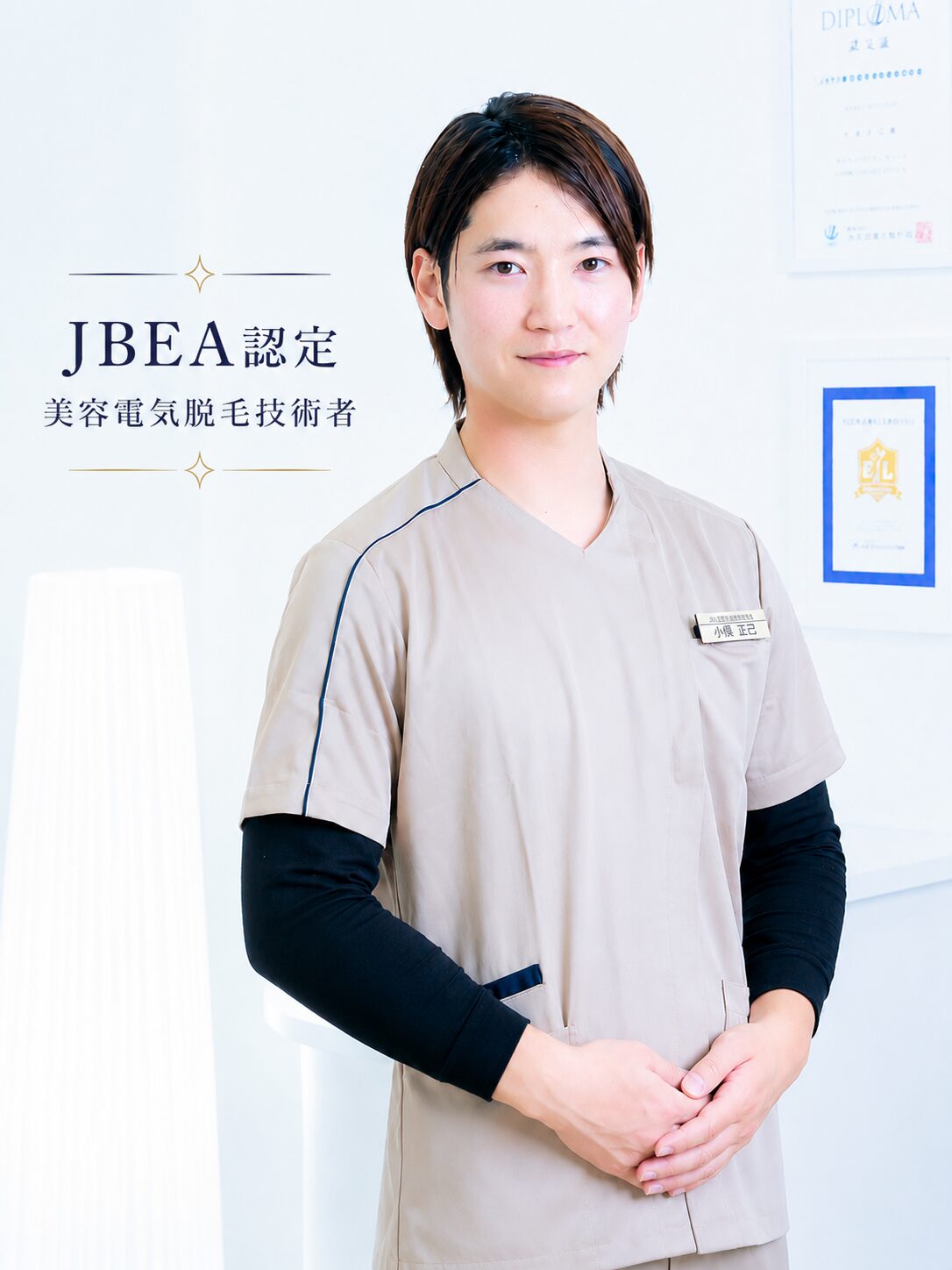 JBEA認定 美容電気脱毛技術者